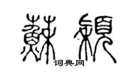 陳聲遠蘇穎篆書個性簽名怎么寫