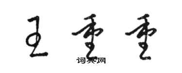 駱恆光王重重草書個性簽名怎么寫