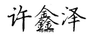 丁謙許鑫澤楷書個性簽名怎么寫