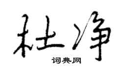曾慶福杜淨行書個性簽名怎么寫