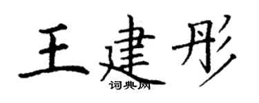 丁謙王建彤楷書個性簽名怎么寫