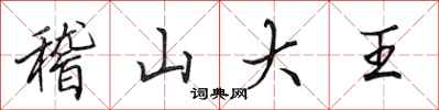 田英章稽山大王行書怎么寫
