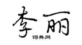 曾慶福李麗行書個性簽名怎么寫