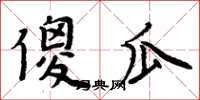 周炳元傻瓜楷書怎么寫