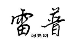 王正良雷普行書個性簽名怎么寫