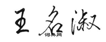 駱恆光王名淑行書個性簽名怎么寫