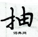 周炳元寫的硬筆楷書抽