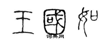 陳聲遠王國如篆書個性簽名怎么寫