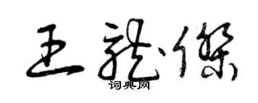 曾慶福王龍傑草書個性簽名怎么寫