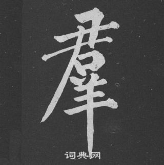 黃庭堅劉明仲墨竹賦中羣的寫法