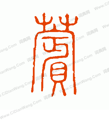 說文解字寫的苹