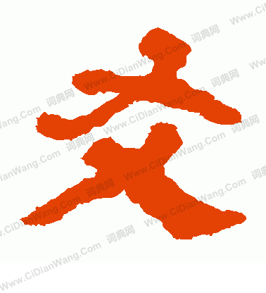 馬王堆帛書寫的友