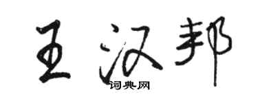 駱恆光王漢邦行書個性簽名怎么寫
