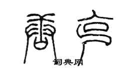 陳墨唐克篆書個性簽名怎么寫