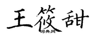 丁謙王筱甜楷書個性簽名怎么寫
