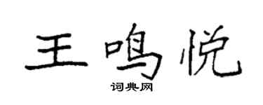 袁強王鳴悅楷書個性簽名怎么寫