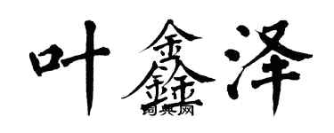 翁闓運葉鑫澤楷書個性簽名怎么寫