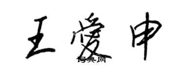 王正良王愛申行書個性簽名怎么寫