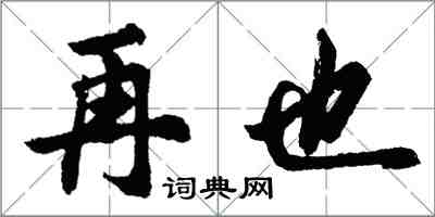 胡問遂再也行書怎么寫