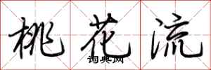 荊霄鵬桃花流行書怎么寫