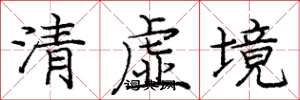 龐中華清虛境楷書怎么寫