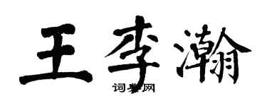 翁闓運王李瀚楷書個性簽名怎么寫