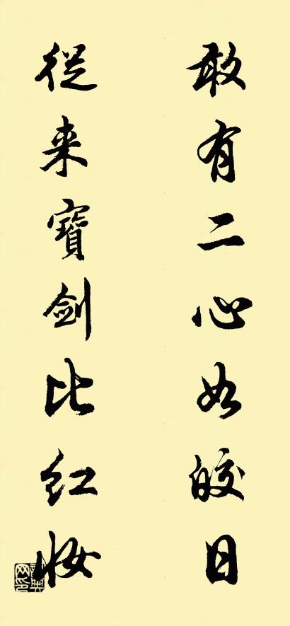 敢有二心如皎日; 從來寶劍比紅妝。怎么寫好看