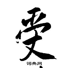 千字文中康熙的寫法