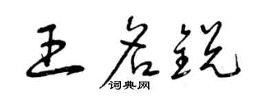 曾慶福王名銳草書個性簽名怎么寫