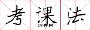 袁強考課法楷書怎么寫
