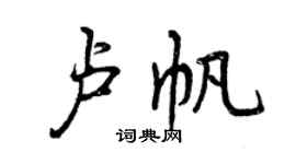 曾慶福盧帆行書個性簽名怎么寫