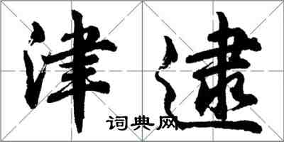 胡問遂津逮行書怎么寫