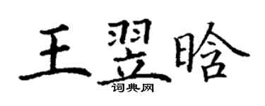 丁謙王翌晗楷書個性簽名怎么寫