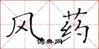 黃華生風藥楷書怎么寫