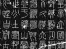 東漢隸書集聯《魯峻碑集聯》（13）_東漢隸書集聯《魯峻碑集聯》書法作品欣賞