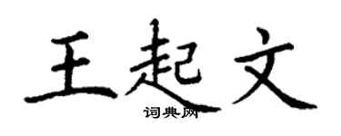 丁謙王起文楷書個性簽名怎么寫