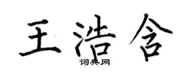 何伯昌王浩含楷書個性簽名怎么寫