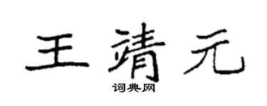 袁強王靖元楷書個性簽名怎么寫