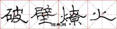 駱恆光破壁燎火隸書怎么寫