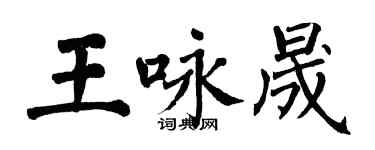 翁闓運王詠晟楷書個性簽名怎么寫