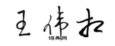 駱恆光王偉相草書個性簽名怎么寫
