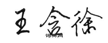 駱恆光王含徐行書個性簽名怎么寫