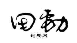 曾慶福田勁草書個性簽名怎么寫