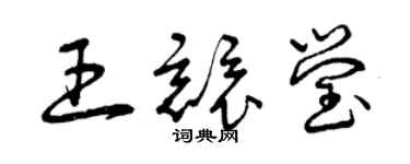 曾慶福王競瑩草書個性簽名怎么寫