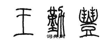 陳墨王勤豐篆書個性簽名怎么寫