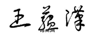 曾慶福王蘊漢草書個性簽名怎么寫