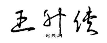 曾慶福王升俠草書個性簽名怎么寫