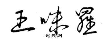 曾慶福王咪羅草書個性簽名怎么寫