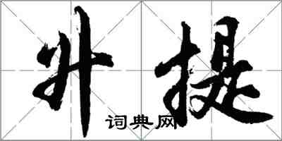 胡問遂升提行書怎么寫