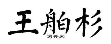 翁闓運王舶杉楷書個性簽名怎么寫